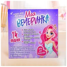 Набор для творчества «Моя вечеринка: мы принцессы» Школа талантов