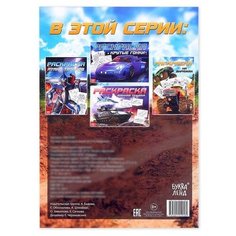 Раскраска для мальчиков «На виражах», 16 стр., формат А4 Буква Ленд