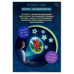 Игровой набор «В стране сказок», проектор, светящиеся наклейки Zabiaka