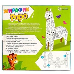 Набор для творчества «Жирафик Роро», раскраска-конструктор из картона Zabiaka