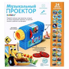 Музыкальный проектор «Важный транспорт», 3 слайда, звук, свет Zabiaka