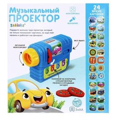 Музыкальный проектор «Весёлые машинки», 3 слайда, звук, свет Zabiaka