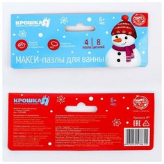 Макси - пазлы для ванны (головоломка), «С Новым годом!», 4 пазла, 8 деталей