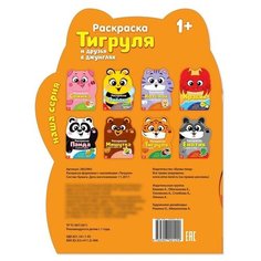 Раскраска с наклейками «Тигруля», 12 стр. Буква Ленд