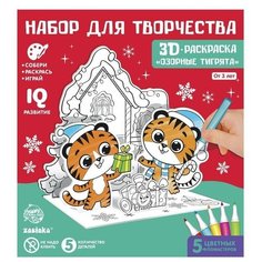 3D-раскраска «Озорные тигрята», 3 в 1 Zabiaka
