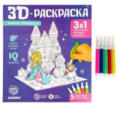 3D-Раскраска «Зимние принцессы» 3 в 1 Zabiaka