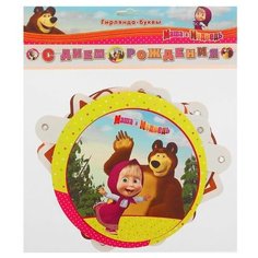 Гирлянда-буквы «С днём рождения», Маша и Медведь, 220 см Веселая Затея