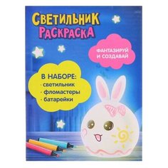 Набор для творчества «Раскрась светильник. Зайчик» Школа талантов