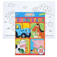 Синий трактор (супер-раскраска раскраска для маленьких, 32 картинки) Умка
