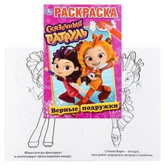 Верные подружки. Сказочный патруль (первая раскраска А5) Умка