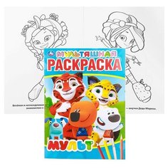 Мульт (мультяшная раскраска А4) Умка