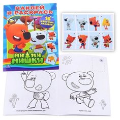 Ми-Ми-Мишки (раскраски с наклейками) Умка