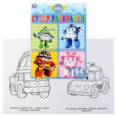 Робокар Поли (супер-раскраска, раскраска для маленьких, 64 картинки) Умка