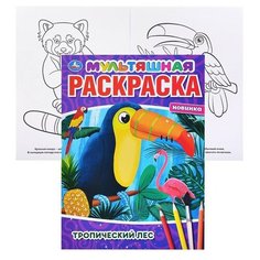 Тропический лес (мультяшная раскраска А4) Умка