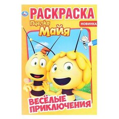 Веселые приключения. Пчелка Майя. Первая раскраска А5. 145х210 мм. 16 стр Умка