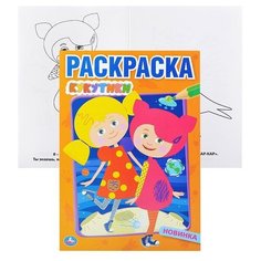 Кукутики (первая раскраска А5) Умка