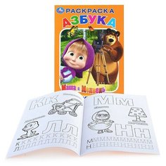 Азбука. Маша и Медведь (раскраска с прописями малый формат) Умка