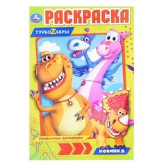 Турбозавры. Первая раскраска А5. 145х210 мм. 16 стр. Умка