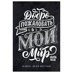 Скетчбук 40л. А4 на гребне ПЗБМ "Мой мир", крафт блок 125 г/м2, выборочным УФ-лак, матовая ламинация, брайль Полотняно Заводская Бумажная Мануфактура