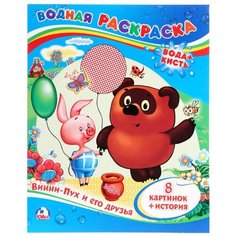 Умка Водная раскраска. Винни-Пух и его друзья
