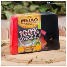 Банная забава Косметическое мыло в баню "100% мужчине", ручная работа