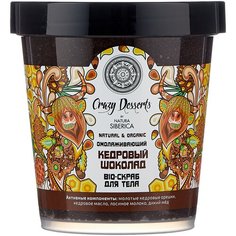 Natura Siberica Bio-скраб для тела Crazy Desserts Кедровый шоколад, 450 мл