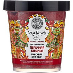 Natura Siberica Bio-скраб для тела Crazy Desserts Перечная клюква, 450 мл