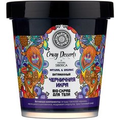 Natura Siberica Bio-скраб для тела Crazy Desserts Черничная икра, 450 мл