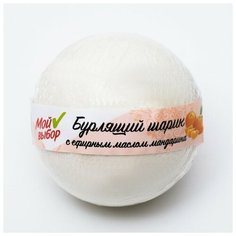 Мой выбор Бурлящий шар «Мой выбор», с Илецкой солью и эфирным маслом мандарина, 140 г