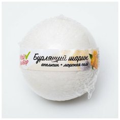 Мой выбор Бурлящий шар «Мой выбор», с Илецкой солью, эфирным маслом апельсина и добавлением морской соли, 140 г