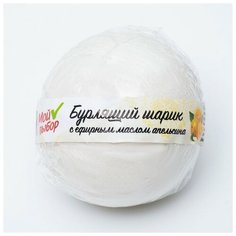 Мой выбор Бурлящий шар «Мой выбор», с Илецкой солью и эфирными маслом апельсина, 140 г