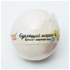 Мой выбор Бурлящий шар «Мой выбор», с Илецкой солью, эфирным маслом ванили и добавлением морской соли, 140 г