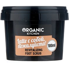 Organic Kitchen Скраб для ног Latte с собой, пожалуйста, 100 мл