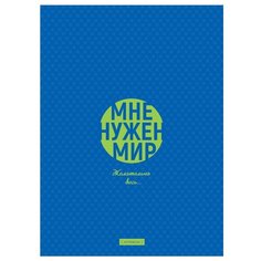Бизнес-блокнот А4 80л. BG "Мне нужен мир", матовая ламинация, выб. лак BG®