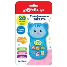 Игрушка Телефончики-зверята Котенок - Азбукварик [4630027292384]