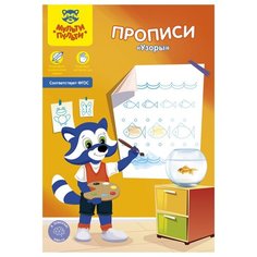 Пропись Мульти-Пульти "Узоры", А5, 16стр., 10 шт.