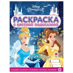 Раскраска с цветной подсказкой А4, Лев "Принцесса Disney", 24стр., глянцевая ламинация