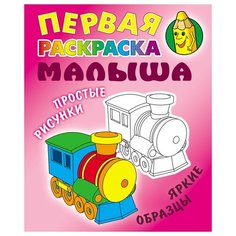 Первая раскраска малыша А5, Книжный Дом "Простые рисунки. Паровозик", 8стр., 10 шт.