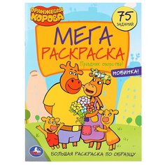 Мега-раскраска А3 Умка "Праздник озорства! Оранжевая корова", 12стр., с заданиями, 5 шт.