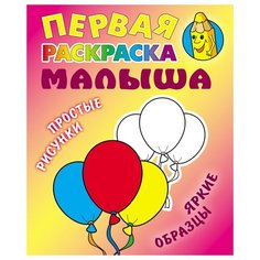 Первая раскраска малыша А5, Книжный Дом "Простые рисунки. Шарики", 8стр., 10 шт.