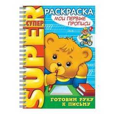 Раскраска Hatber "Супер-раскраска. Первые прописи", А4, 32 листа, гребень (32Р4гр 06202, R003245)