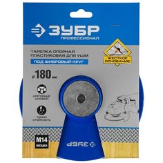 Зубр Тарелка опорная Зубр "Профессионал" пластиковая для УШМ под круг фибровый, d=180мм, посадка М14
