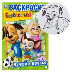 Лучшие друзья. Барбоскины (первая раскраска А5) Умка