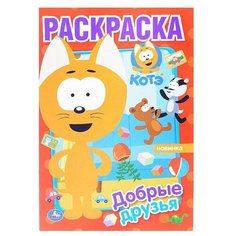 Добрые друзья. Первая раскраска А5. Котэ. 145х210 мм. 16 стр. Умка