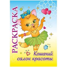 Учитель Раскраска Кошачий салон красоты