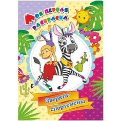 Учитель Моя первая раскраска. Зверята-спортсмены