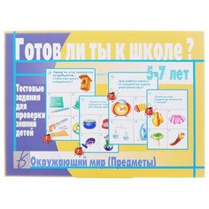 Настольная игра Весна-Дизайн Готов ли ты к школе? Окружающий мир (Предметы)