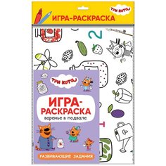 Три кота. Игра-раскраска "Варенье в подвале" (Мозаика-Синтез)