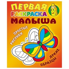 Первая раскраска малыша А5, Книжный Дом "Простые рисунки. Бабочка", 8стр., 10 шт.