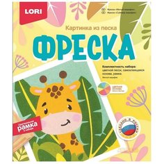 Кп-079 Фреска. Картина из песка "Милый жирафик" Lori